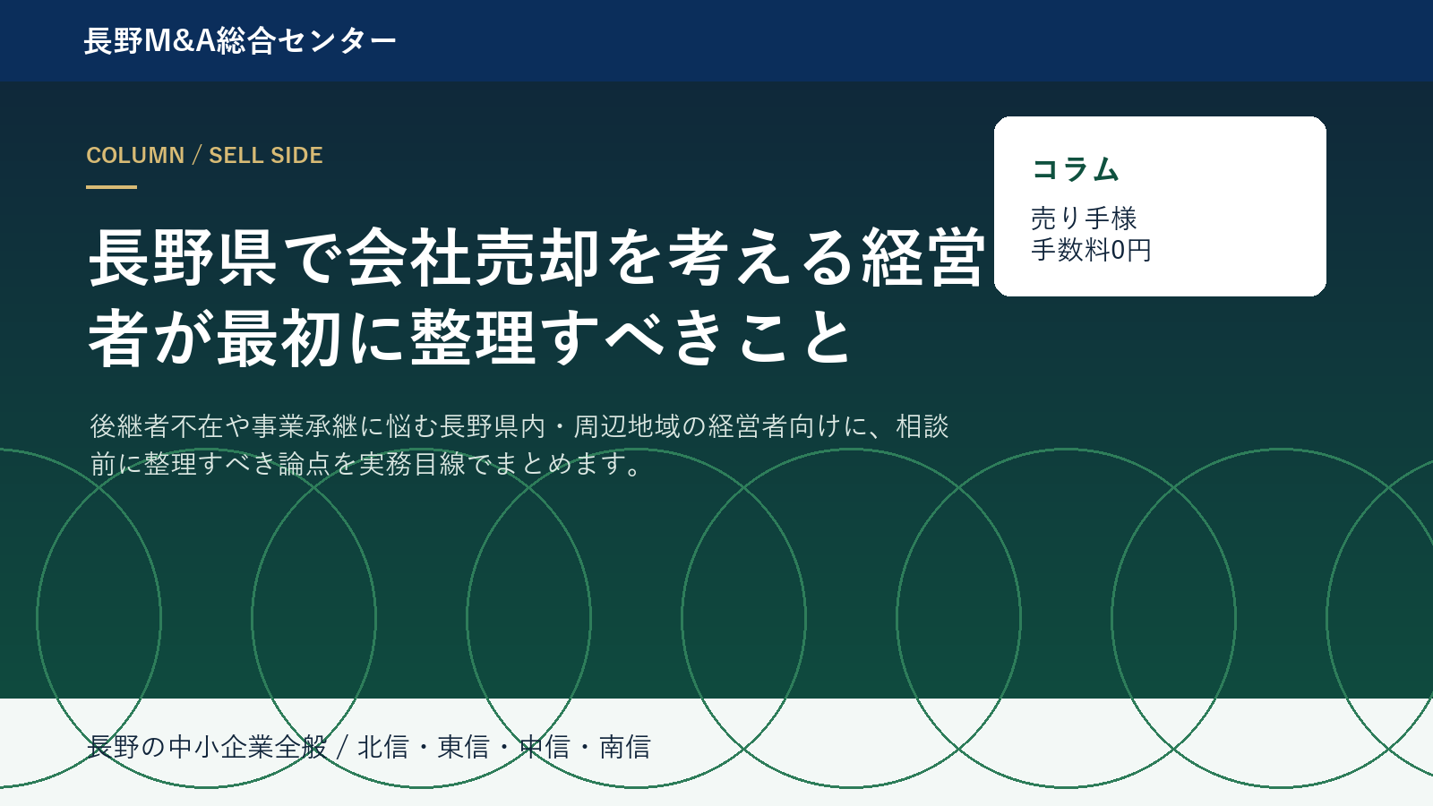 長野県で会社売却を考える経営者が最初に整理すべきこと アイキャッチ