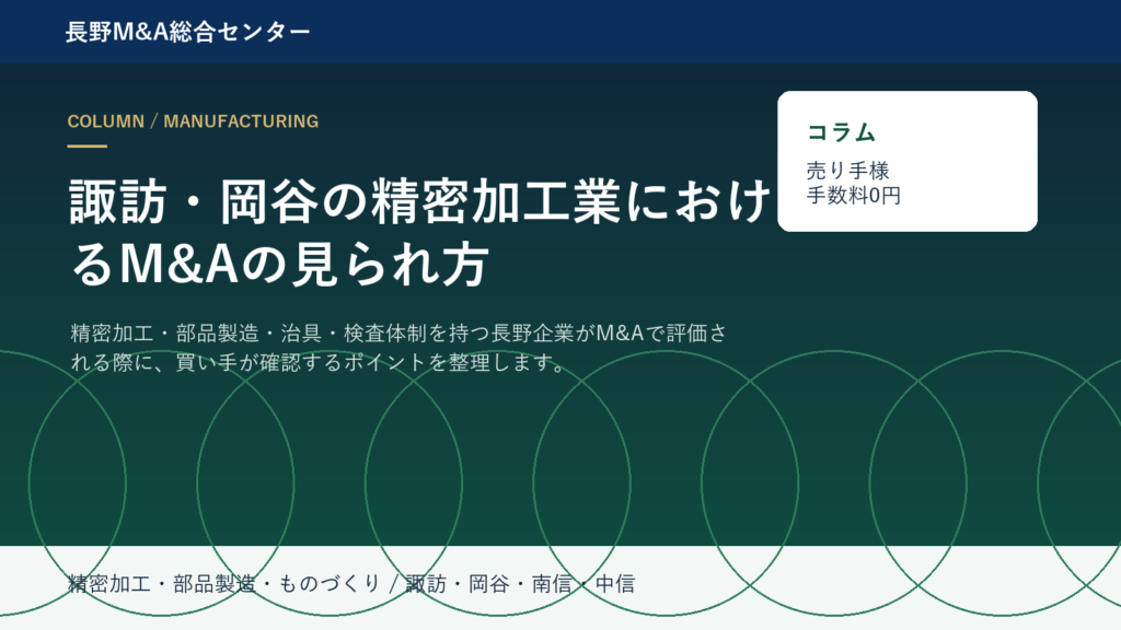 諏訪・岡谷の精密加工業におけるM&Aの見られ方 アイキャッチ