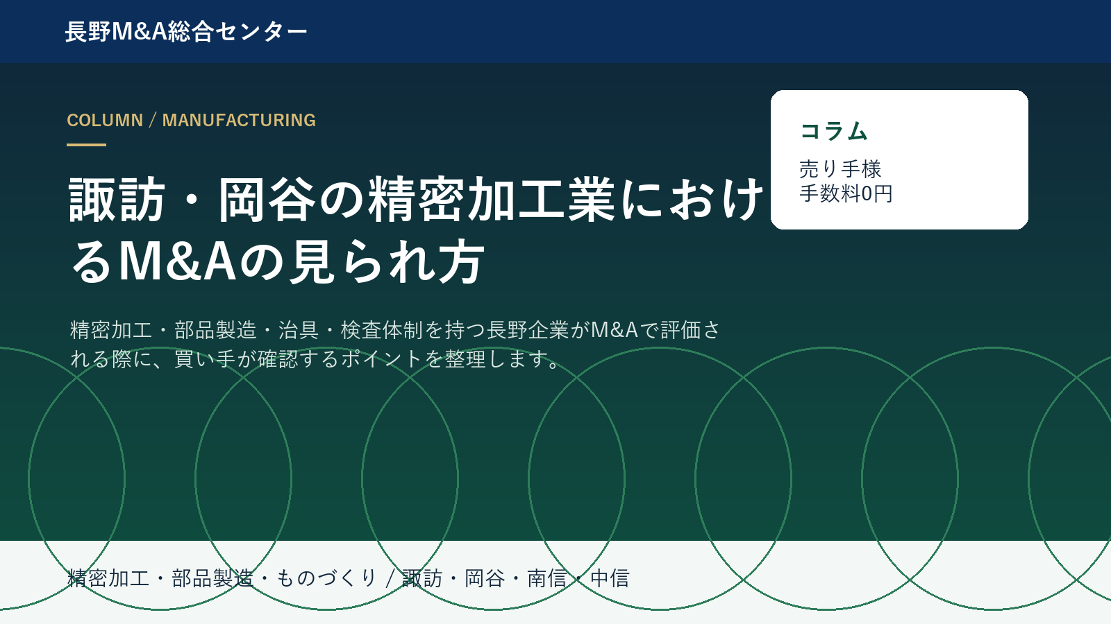 諏訪・岡谷の精密加工業におけるM&Aの見られ方 アイキャッチ