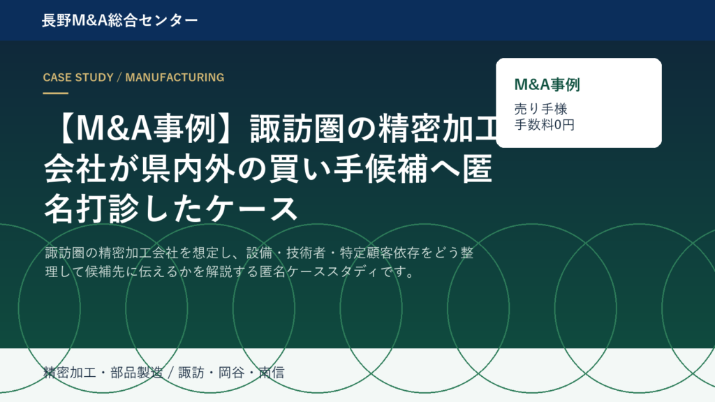 【M&A事例】諏訪圏の精密加工会社が県内外の買い手候補へ匿名打診したケース アイキャッチ