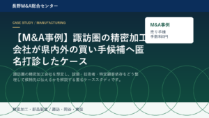 【M&A事例】諏訪圏の精密加工会社が県内外の買い手候補へ匿名打診したケース アイキャッチ