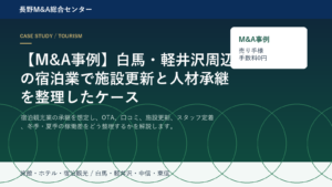 【M&A事例】白馬・軽井沢周辺の宿泊業で施設更新と人材承継を整理したケース アイキャッチ