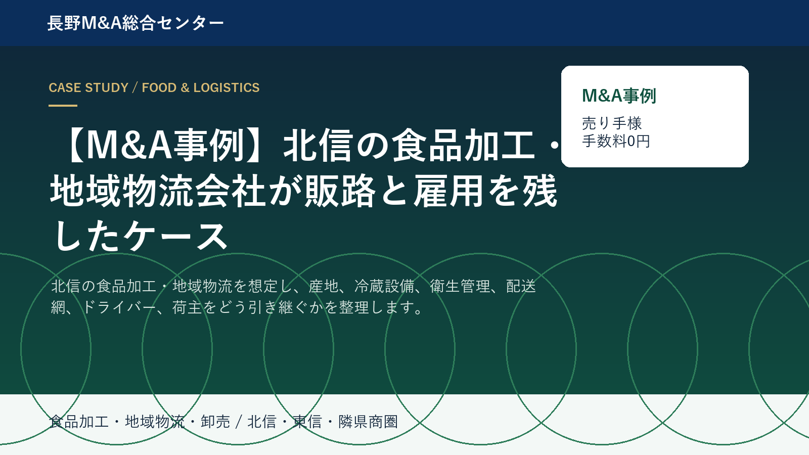【M&A事例】北信の食品加工・地域物流会社が販路と雇用を残したケース アイキャッチ